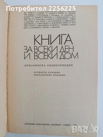 Книга за всеки ден и всеки дом, снимка 6 - Специализирана литература - 54791527