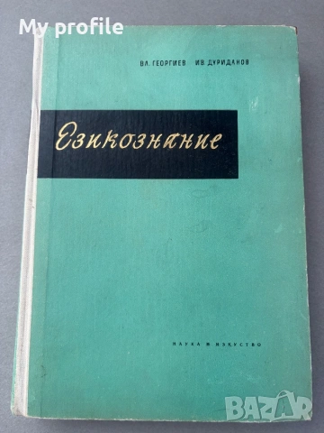 Езикознание и Старобългарски език за студенти , снимка 2 - Колекции - 54837425