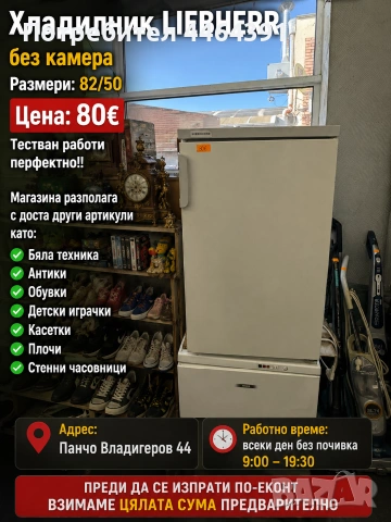 Хладилник LIEBHERR 