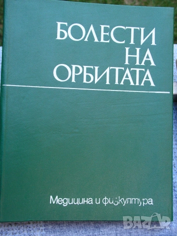 Офтамология , лот от уччебници и специализирана литература., снимка 5 - Учебници, учебни тетрадки - 55250988