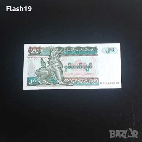 ⭐ Мианмар 20 киата 1994 (виж описанието)