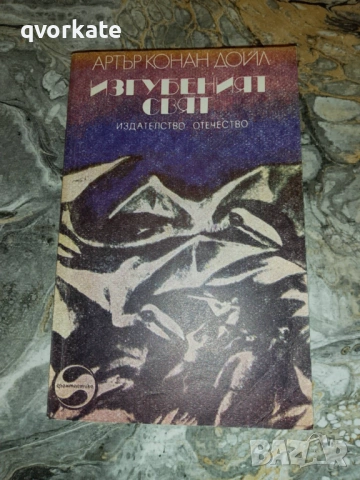 Родни Стоун-Артър Конан Дойл, снимка 2 - Художествена литература - 17450466