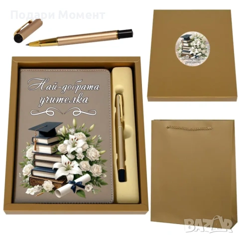 Луксозен комплект Най-добрата учителка