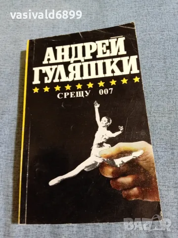 Андрей Гуляшки - Срещу 007 