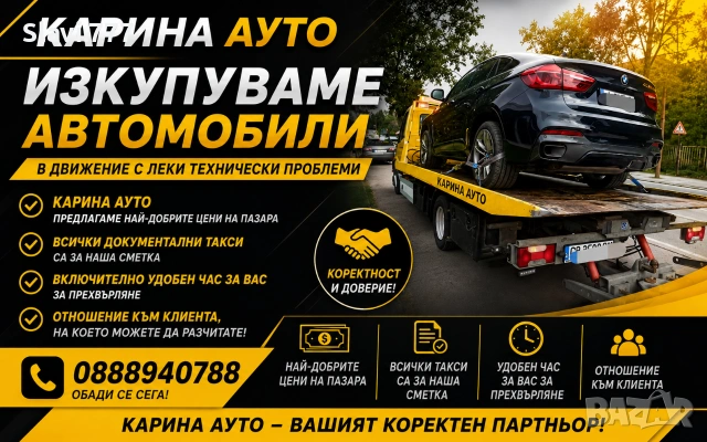 Изкупуваме Автмобили, Бусове и Джипове в Движение!!! НАИ-ДОБРИ ЦЕНИ!!800-20000