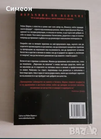 Наръчник по величие - Робин Шарма, снимка 2 - Психология и личностно развитие - 55316467