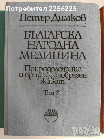 Българска народна медицина ( 1,2 и 3 том ) , снимка 6 - Специализирана литература - 54133119