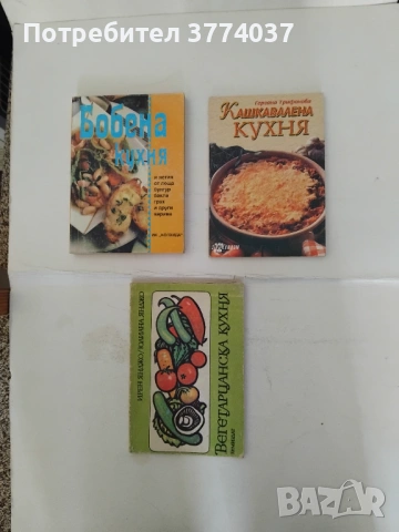 12 кулинарни книги , снимка 3 - Специализирана литература - 54730897
