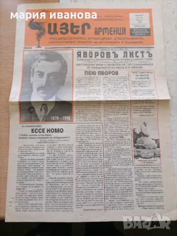 Вестник Арменци 1998 посветен на Яворов, снимка 2 - Колекции - 54259919