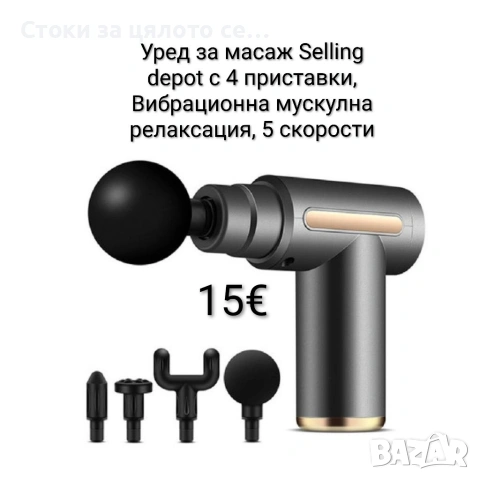 Уред за масаж/масажор Selling depot с 4 приставки, Вибрационна мускулна релаксация, 5 скорости