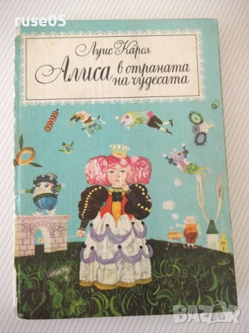 Книга "Алиса в страната на чудесата - Луис Карол" - 212 стр.