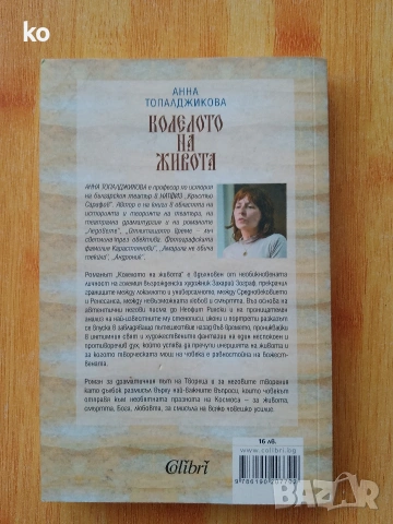 Колелото на живота -Анна Топалджикова, снимка 2 - Други - 54357897