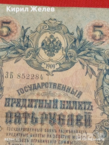 Три банкноти 3 рубли 1905г. / 5 рубли 1909г. Русия редки за КОЛЕКЦИЯ 24166, снимка 9 - Нумизматика и бонистика - 54908917