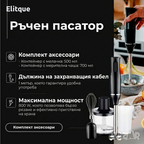 Ръчен черен блендер 800W с чопър, бъркалка и мерителна кана – мултифункционален кухненски помощник, снимка 5 - Друга електроника - 54286277