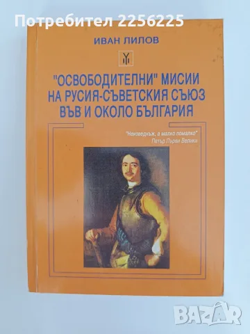 Освободителни" мисии на Русия - Съветския съюз във и около България