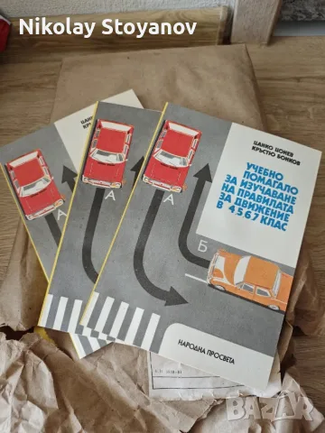 Учебно пособие за правила на движение, 1979г., 20 бр.