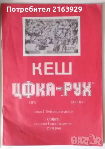 Стари футболни програми, брошури, книги и др., снимка 8 - Колекции - 55613236