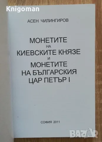 Монетите на киевските князе и монетите на българския цар Петър I, снимка 2 - Специализирана литература - 55319609