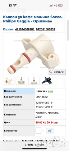 Saeco - Клапан Пин Конектор Saeco Xsmall Moltio İntelia İntuita Syntia, снимка 6 - Кафемашини - 54819953