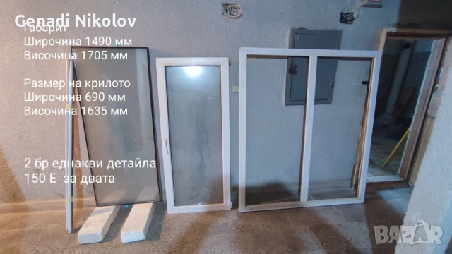 Дограма 2 детайла 
