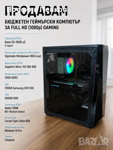 Бюджетен геймърски компютър | Xeon E5-1650 v2 6/12 | RX 580 | 16GB RAM | SSD
