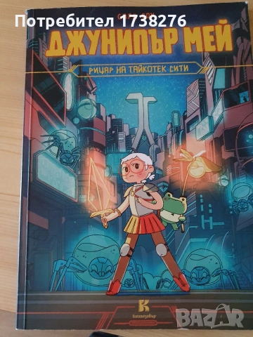 Детска книга Джунипър Мей