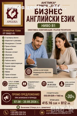 Бизнес английски език индивидуално 