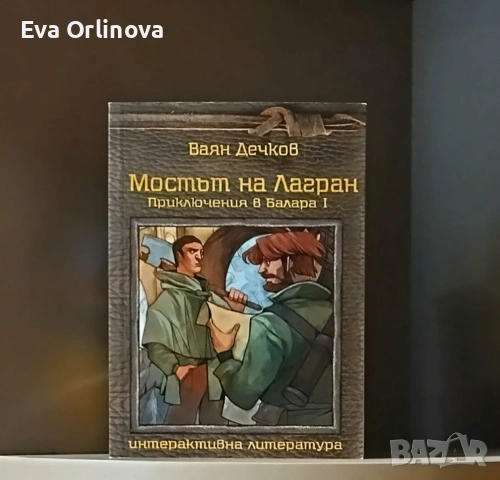 Ваян Дечков - Приключения в Балара (комплект 6 книги-игри)