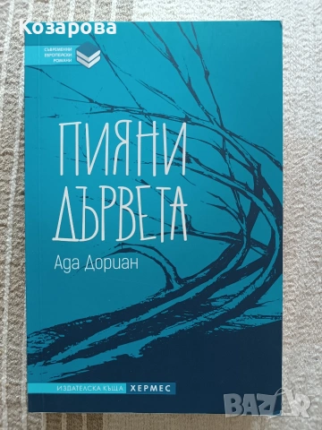 Пияни дървета от Ада Дориан