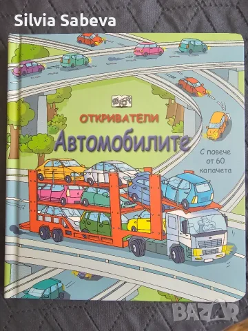 Откриватели - Автомобилите - С повече от 60 капачета