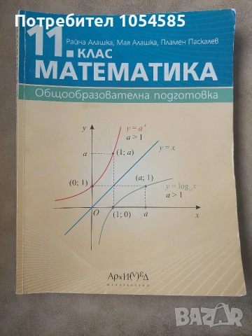 Учебник по математика за 11. клас - Издателство Архимед 