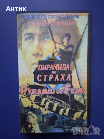 Видеокасета VHS Спилбърг Пирамидата на Страха