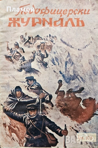 Подофицерски журналъ. Кн. 21, 37, 85, 86, 108 / 1933-1942/, снимка 11 - Антикварни и старинни предмети - 55221239