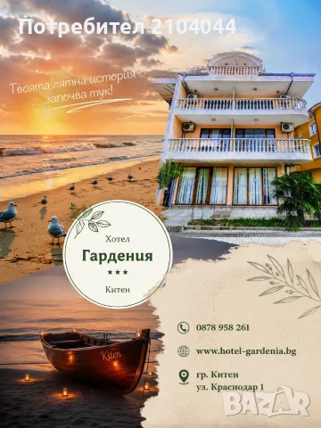Морска ваканция в Китен 