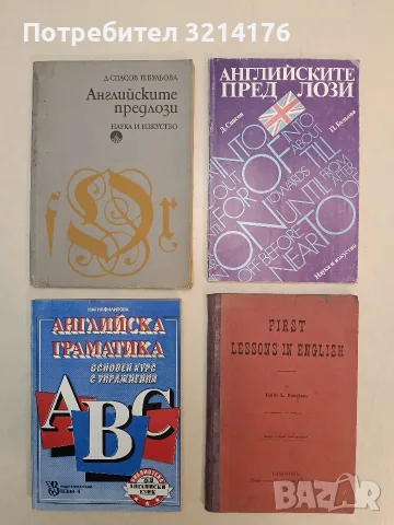 Английските предлози - Д. Спасов, П. Бульова (1993) (1973)