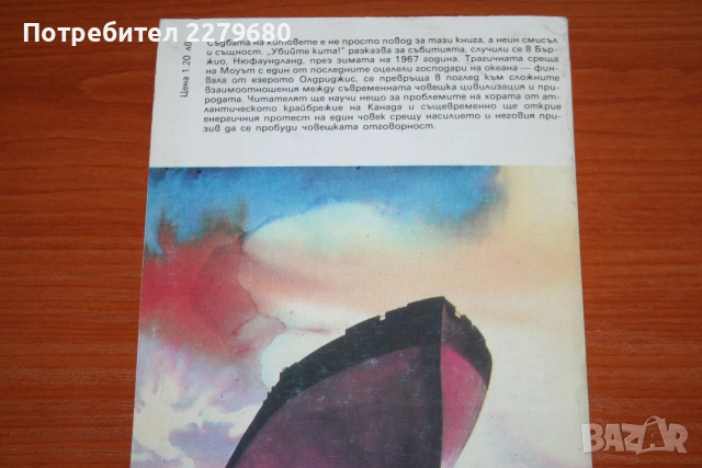 Продавам книгата "Убийте кита!", снимка 2 - Специализирана литература - 55081692