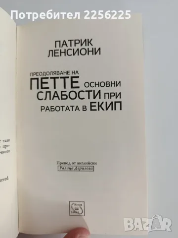 Преодоляване на петте основни слабости при работа в екип, снимка 5 - Психология и личностно развитие - 55691887