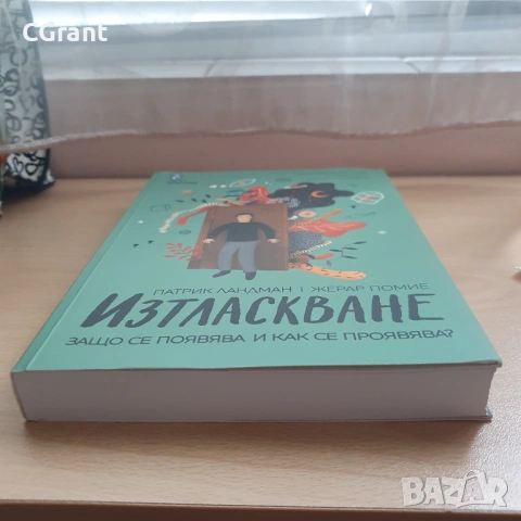 Изтласкване | Патрик Ландман, Жерар Помие, снимка 5 - Други - 54430734