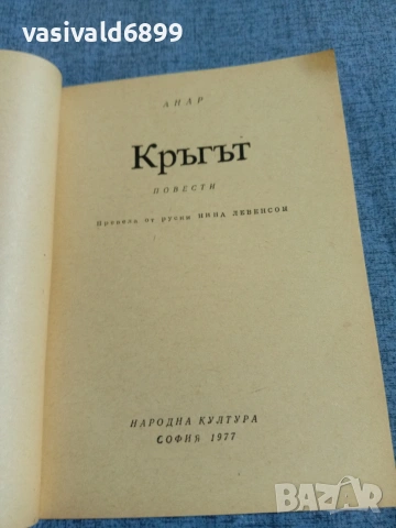 Анар - Кръгът , снимка 4 - Художествена литература - 54905477