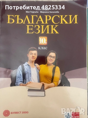 Български език - учебник за 10 клас