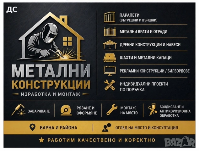 Изработка на дребни метални конструкции - парапети, шахти, врати - Варна