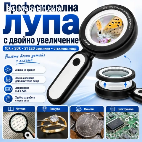 Професионална мощна голяма увеличителна лупа 10x и 30x увеличение LED осветление за четене бижута, снимка 8 - Други инструменти - 50919763