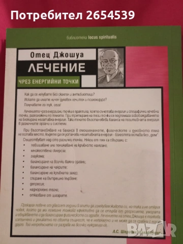 Лечение чрез енергийни точки - Отец Джошуа, снимка 5 - Здраве, медицина и спорт - 54954580
