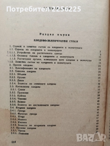 Стокознание на хранително - вкусовите стоки , снимка 10 - Специализирана литература - 54737486