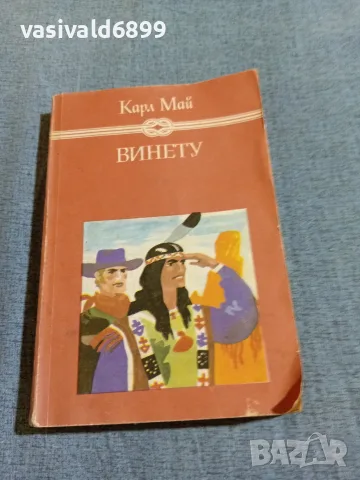 Карл Май - Винету 3 