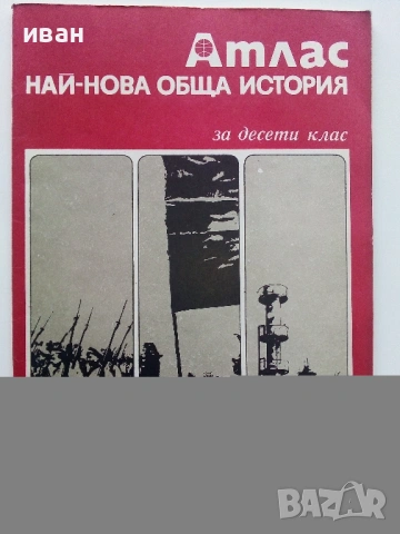 Стари учебни Атласи , снимка 16 - Колекции - 54278421