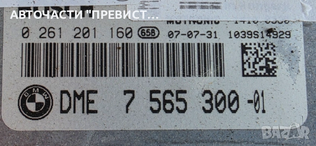 ЕКУ ECU Компютър БМВ е90 е91 е87 BMW e90 e91 е87 05-10г ОЕМ 7565300-01, снимка 2 - Части - 54295750