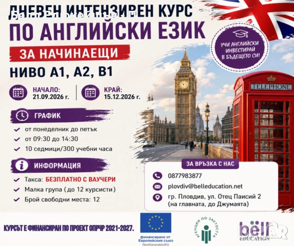 Безплатен курс по английски език с ваучери за безработни лица
