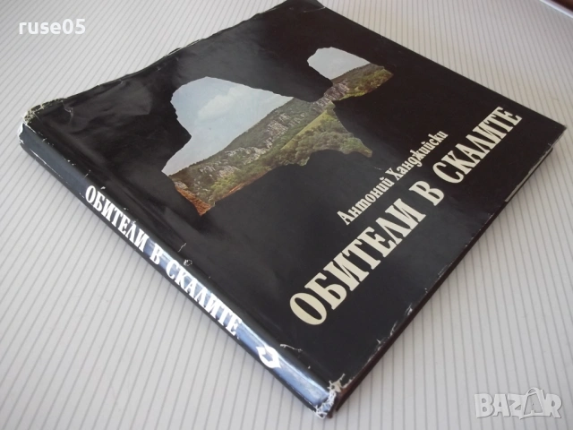 Книга "Обители в скалите - Антоний Ханджийский" - 154 стр., снимка 11 - Специализирана литература - 54853035