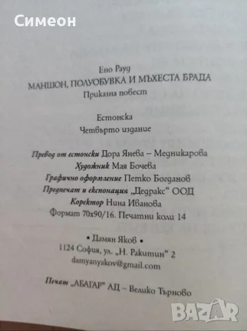Маншон, Полуобувка и Мъхеста брада - Ено Рауд, снимка 2 - Детски книжки - 55314076